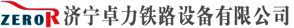 濟寧卓力鐵路設(shè)備有限公司